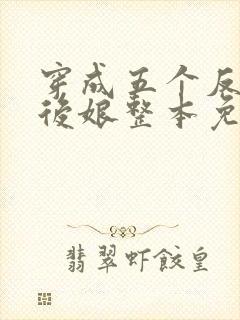 穿成五个反派的后娘整本免费