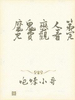 魔鬼恋人第一季免费观看完整版中文