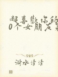 超喜欢你的100个女朋友第二季完结