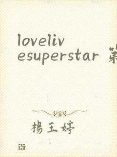 lovelivesuperstar 第2季免费观看完整版