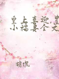 皇上喜迎,农家小福妻全文免费阅读