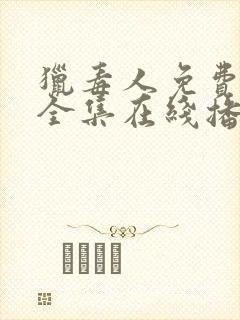 猎毒人免费观看全集在线播放