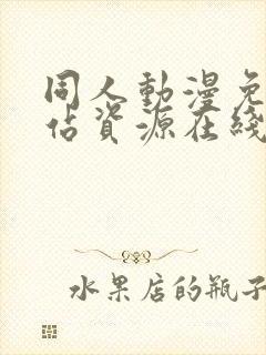 同人动漫免费网站资源在线观看