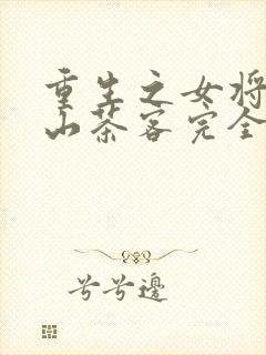 重生之女将星千山茶客完全版