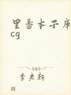 里番本子库★acg