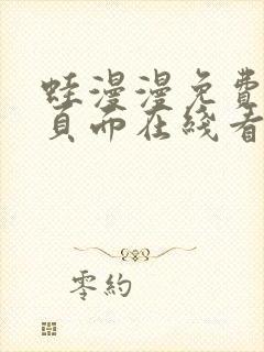 蛙漫漫免费漫画页面在线看漫画网站