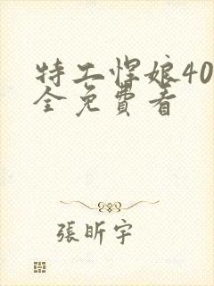 特工悍娘40集全免费看