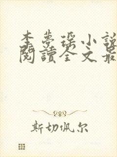 李梦瑶小说免费阅读全文最新章节