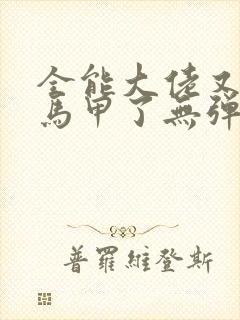 全能大佬又被拆马甲了无弹窗