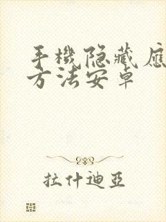 手机隐藏应用的方法安卓