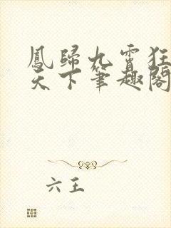 凤归九霄狂妃逆天下笔趣阁