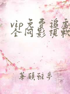 vip免费追剧全网影视软件