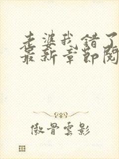 老婆我错了小说最新章节阅读全文