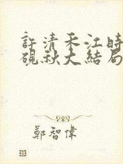 许清禾江时叙顾砚秋大结局