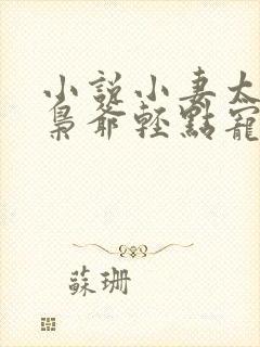 小说小妻太娇嫩枭爷轻点宠在线阅读