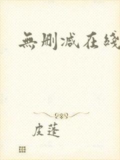 无删减在线观看