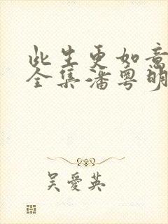 此生更如意短剧全集潘粤明