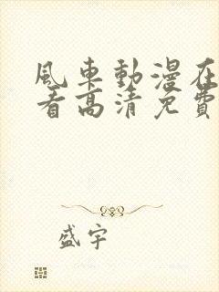 风车动漫在线观看高清免费