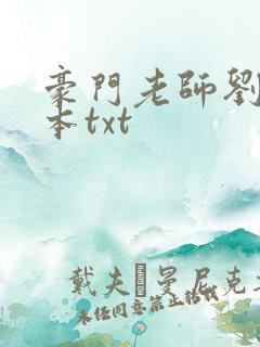 豪门老师刘艳全本txt