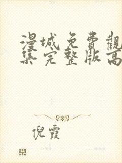 漫城免费观看全集完整版高清