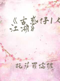 《古惑仔1人在江湖》