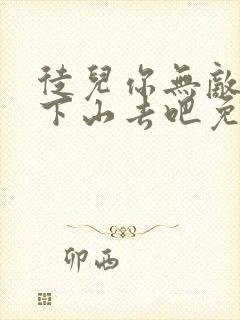 徒儿你无敌了,下山去吧免费阅读全