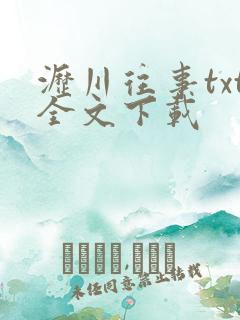 沥川往事txt全文下载