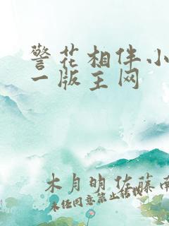 警花相伴小说第一版主网