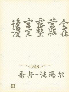 后宫露营全集动漫完整版在线观看