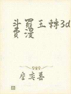 斗罗玉转3d免费漫
