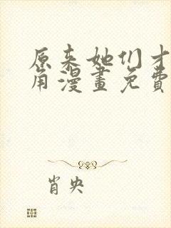 原来她们才是主角漫画免费阅读