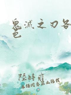 鬼灭之刃各个角色