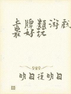 卡牌类游戏哪个最好玩