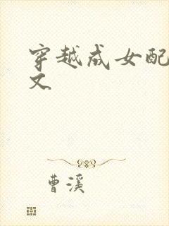 穿越成女配修仙文