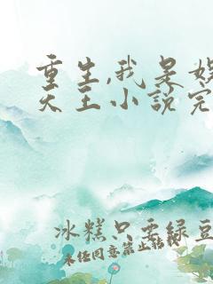 重生,我是娱乐天王小说完整版阅读全文