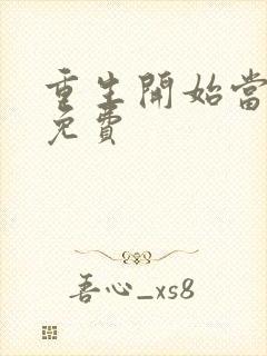 重生开始当首富免费