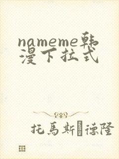 nameme韩漫下拉式