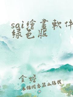 sai绘画软件绿色版