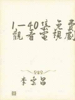 1—40集免费观看电视剧