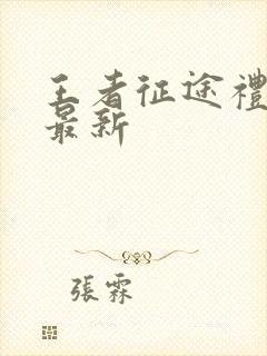 王者征途礼包码最新