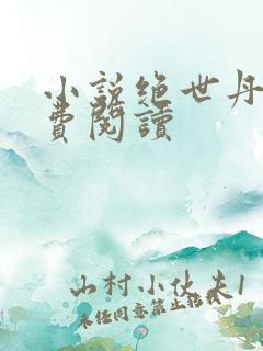 小说绝世丹神免费阅读