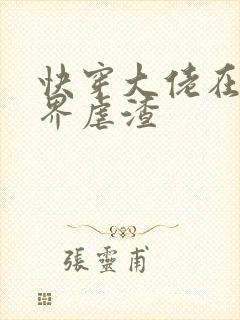 快穿大佬在三千界虐渣