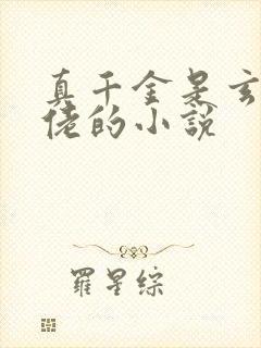 真千金是玄学大佬的小说