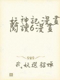 妖神记漫画免费阅读6漫画