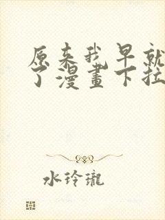 原来我早就无敌了漫画下拉式免费