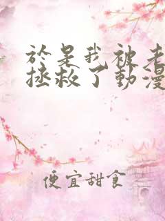 于是我被老师给拯救了动漫