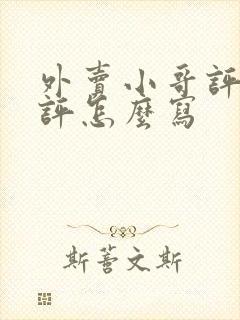 外卖小哥评价好评怎么写