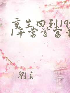 重生回到1991年当首富笔趣阁