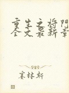 重生之将门毒后全文最新章节