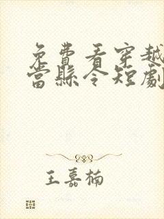 免费看穿越古代当县令短剧